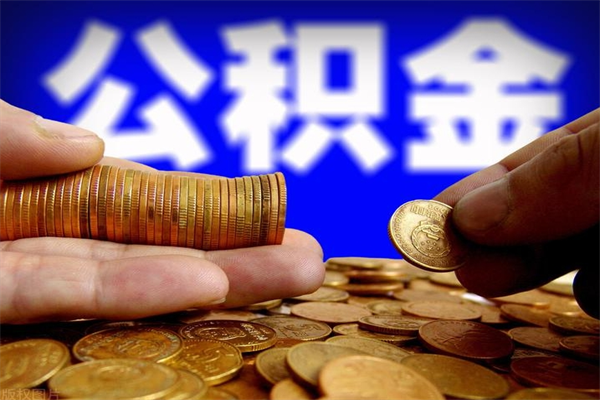 公积金是每个公司都有的吗-保定公积金代办平台